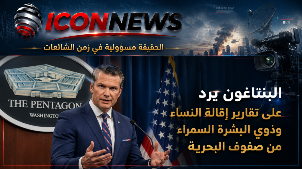 البنتاغون يطوي صفحة 