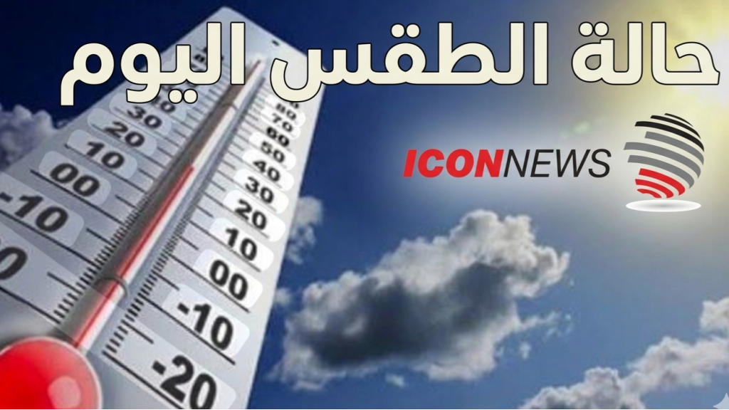 ارتفاع الحرارة وانخفاض الرطوبة… هذه تفاصيل الطقس