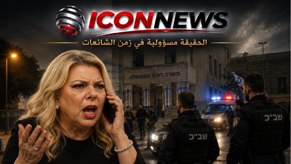 سارة نتنياهو تُربك 
