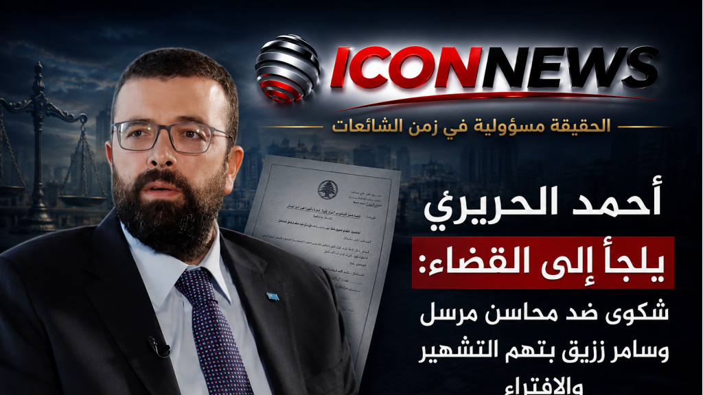 بجرائم القدح والذم والتشهير... أحمد الحريري يدّعي قضائياً على محاسن مرسل وسامر زريق