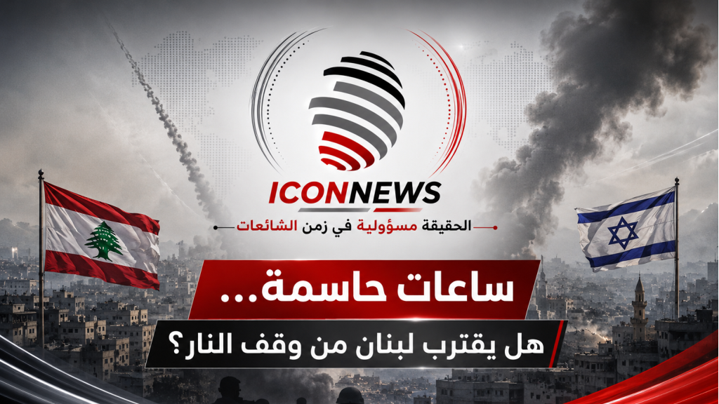 ساعات حاسمة... هل يقترب لبنان من وقف النار؟