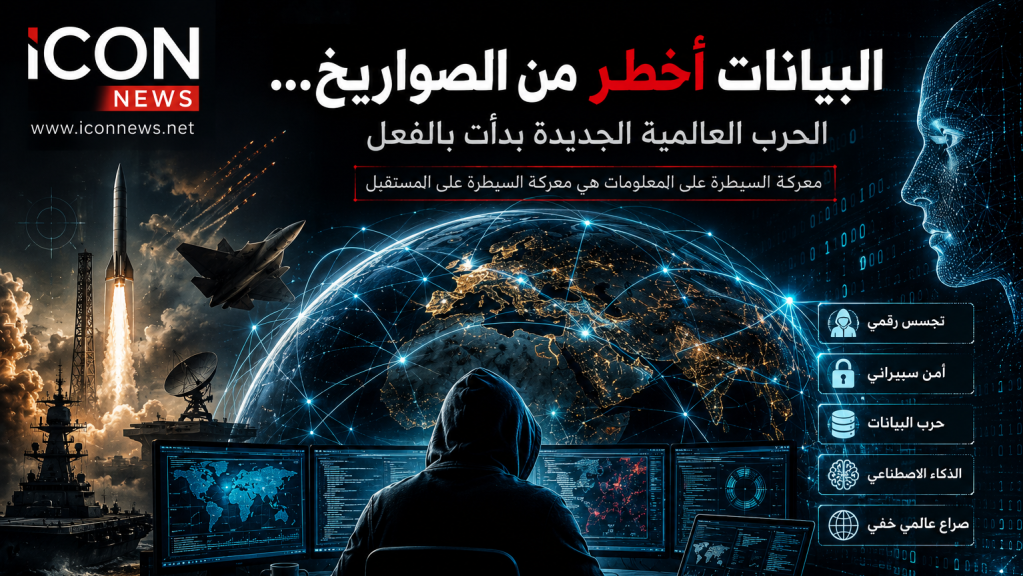 البيانات أخطر من الصواريخ... الحرب العالمية الجديدة بدأت بالفعل