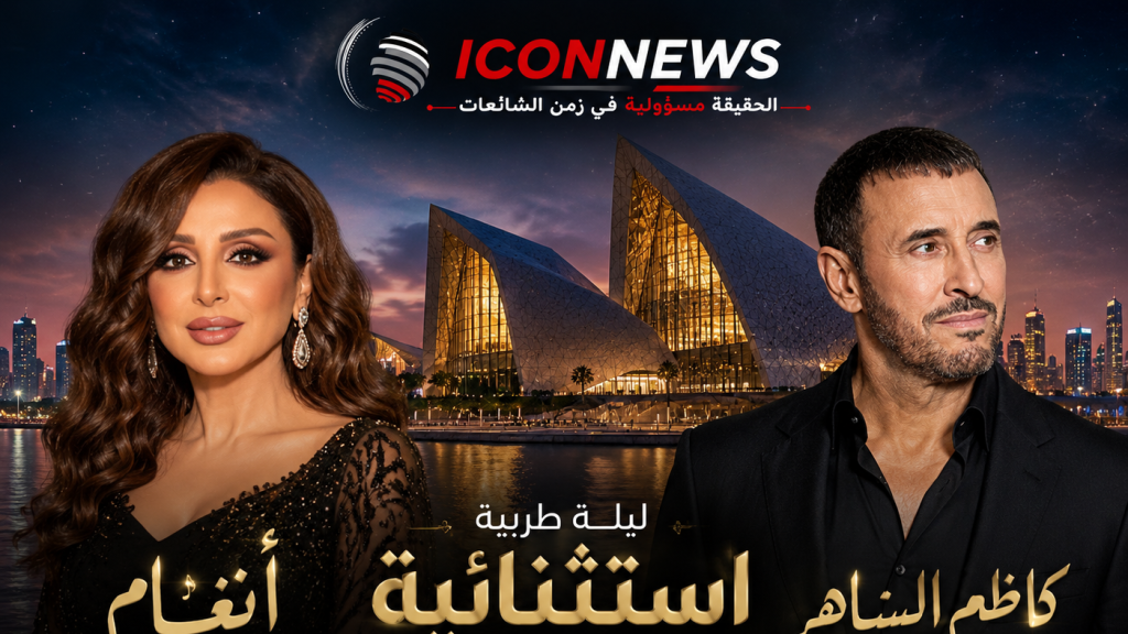 أنغام وكاظم الساهر في ليلة طربية استثنائية بالكويت... موعد مع الإحساس والأغنيات الخالدة