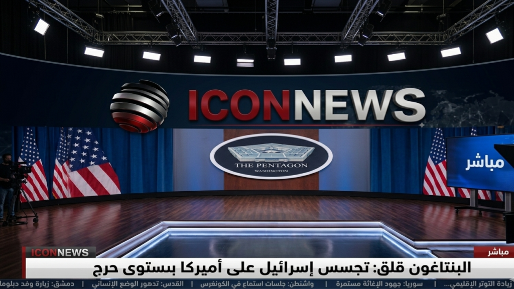 البنتاغون قلق: تجسس إسرائيل على أميركا بمستوى حرج