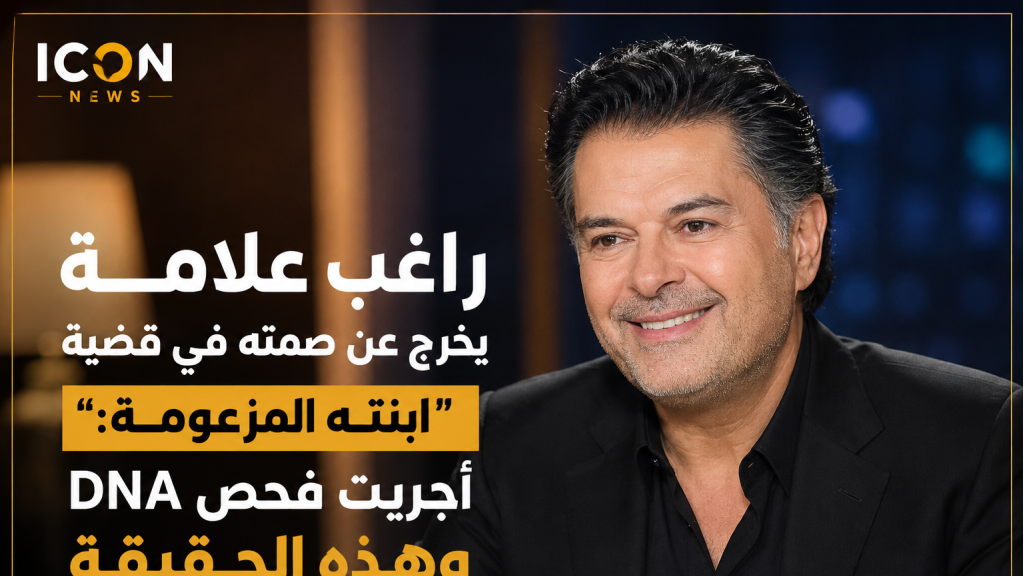 راغب علامة يحسم الجدل بعد سنوات: أجريت فحص DNA ولا أملك ابنة!