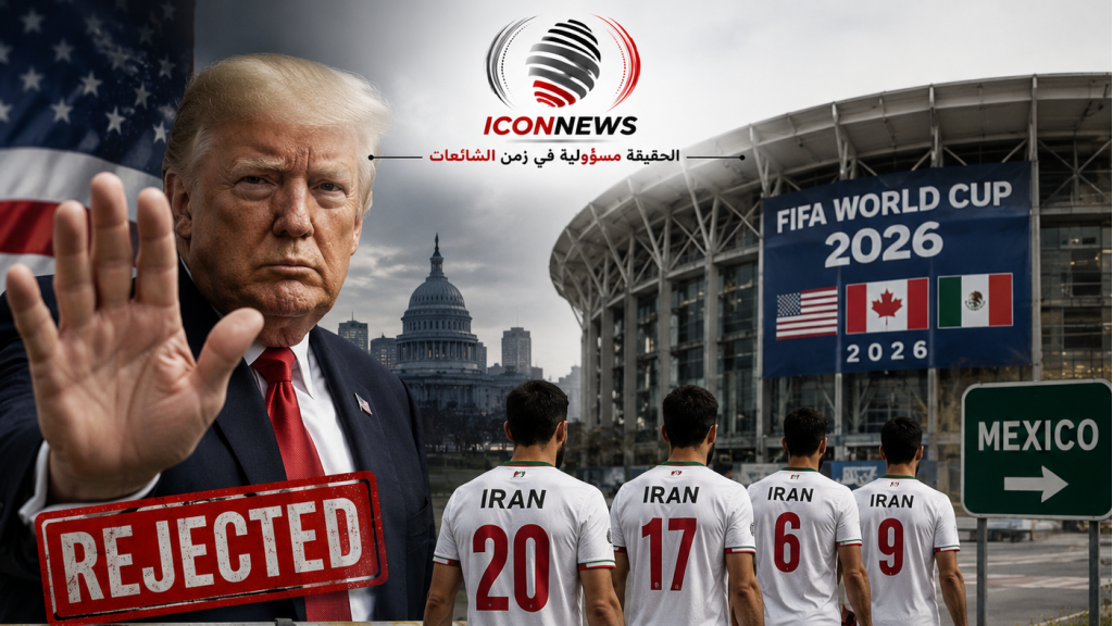 ⚽ أزمة غير مسبوقة في مونديال 2026... إيران تلجأ إلى المكسيك بعد قيود أميركية على الإقامة والتنقل