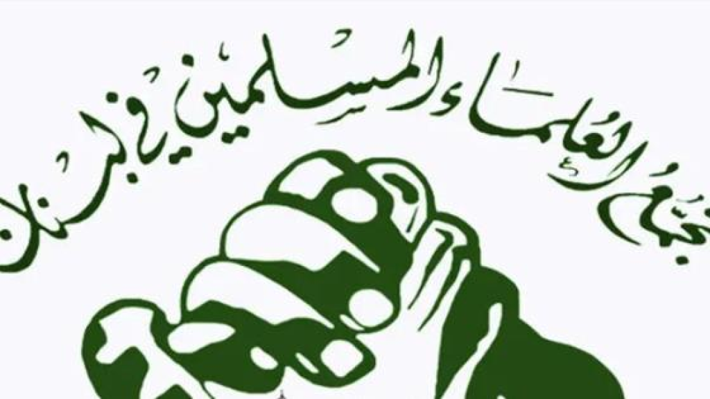 تجمع العلماء المسلمين يشيد بالرد الإيراني ويدعو السلطة اللبنانية لقبول اعتماد السفير شيباني