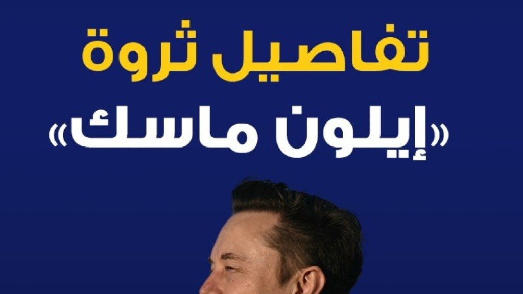 رسمياً.. إيلون ماسك أول تريليونير في التاريخ