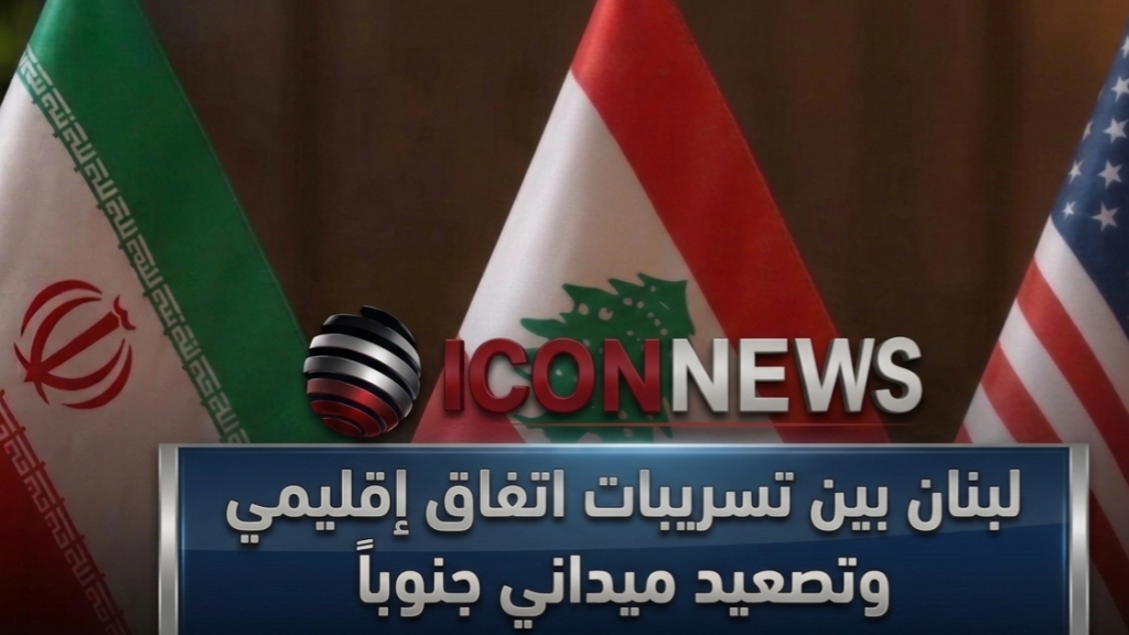 لبنان بين تسريبات اتفاق إقليمي وتصعيد ميداني جنوباً