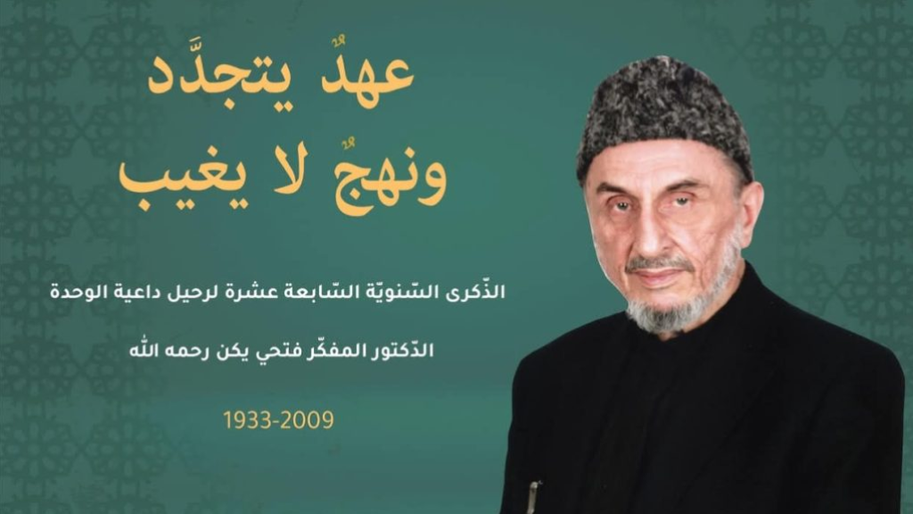 سبعة عشر عاماً على رحيل الشيخ فتحي يكن.. رجل الوحدة والمقاومة
