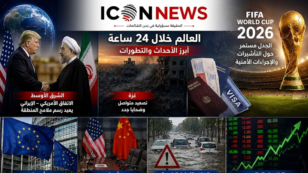 العالم خلال 24 ساعة: تسويات كبرى في الشرق الأوسط... وكأس العالم يثير الجدل عالمياً