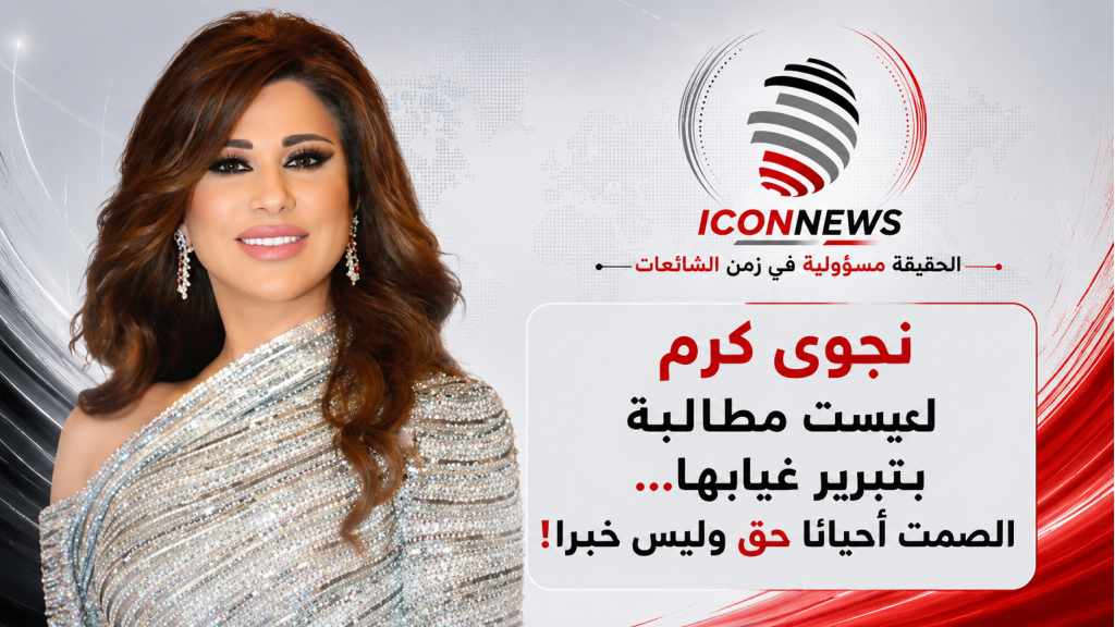 نجوى كرم ليست مطالبة بتبرير غيابها... الصمت أحياناً حق وليس خبراً!