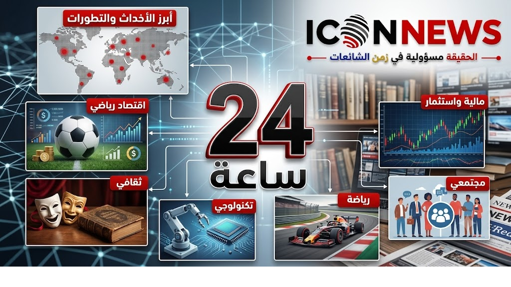 مونديال 2026 بين شغف الجماهير وهواجس الأمن... وغانا تخطف الأضواء والنمسا تعود بقوة