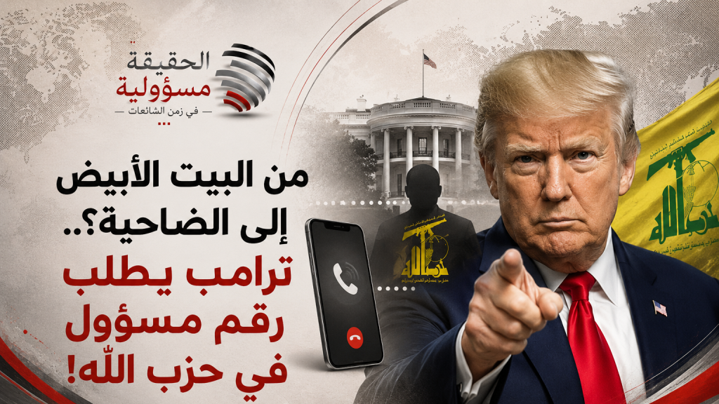 من البيت الأبيض إلى الضاحية؟.. ترامب يطلب رقم مسؤول في حزب الله!