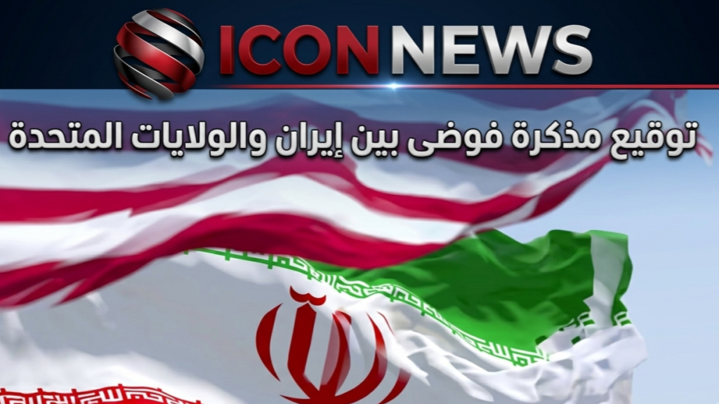 توقيع مذكرة فوضى بين إيران والولايات المتحدة