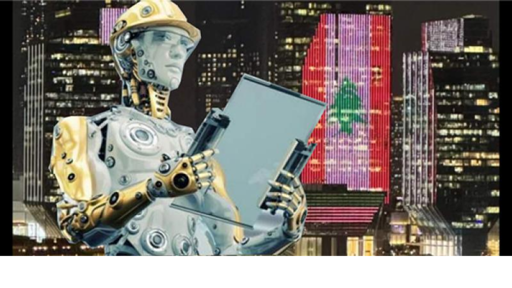 لبنان يتفوق على معظم الدول العربية في استخدام الذكاء الاصطناعي.. اي مرتبة احتل؟