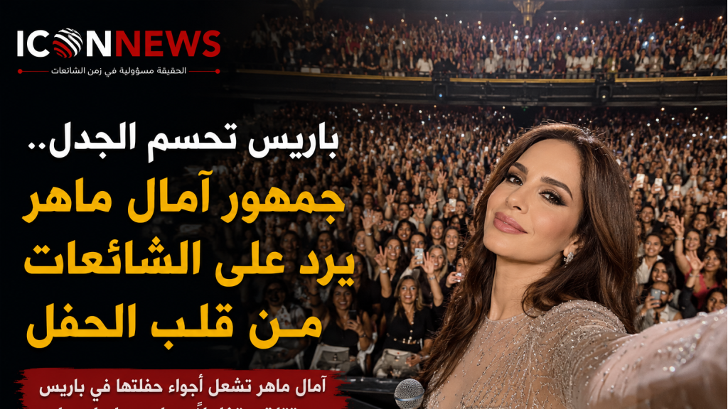 بالصوت والجمهور لا بالبيانات.. آمال ماهر تكتب ليلة استثنائية في باريس (فيديو)