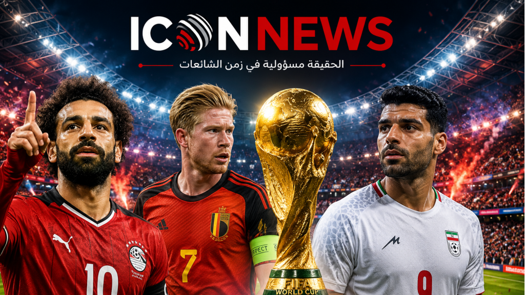 مونديال 2026 يشتعل: ألمانيا وهولندا تحسمان التأهل... والأنظار تتجه إلى قمة بلجيكا وإيران