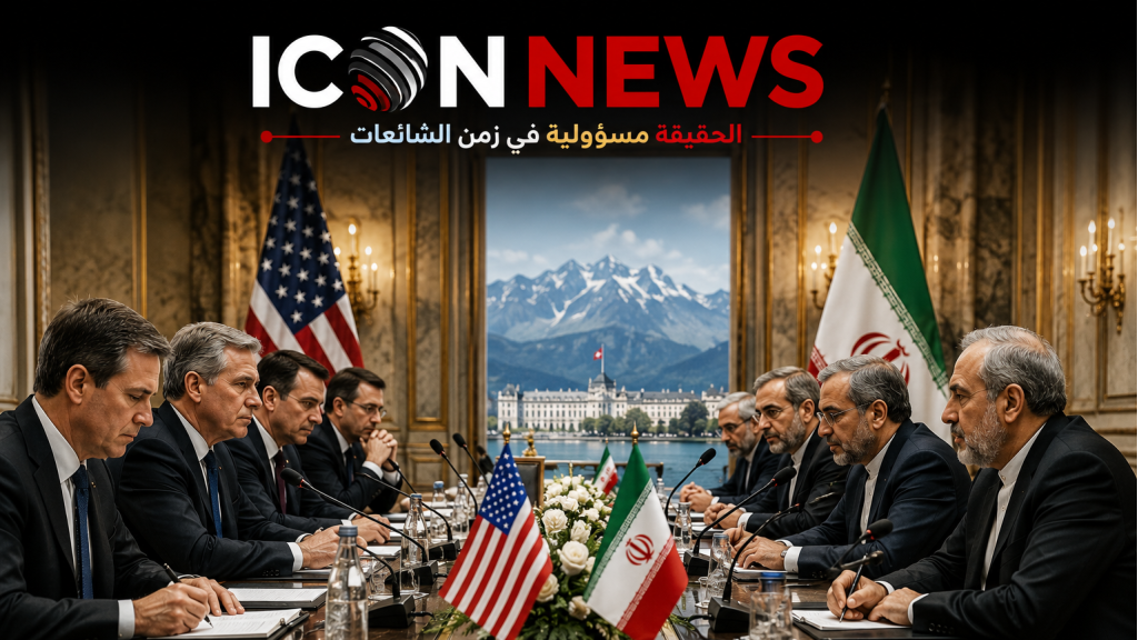 ماذا جرى في سويسرا؟ حقيقة مغادرة الوفد الإيراني ومصير المفاوضات مع واشنطن