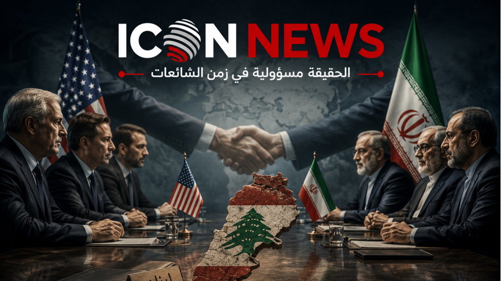 بين طاولة التفاوض والميدان: هل دخل لبنان المعادلة الكبرى بلا أوراق قوة؟