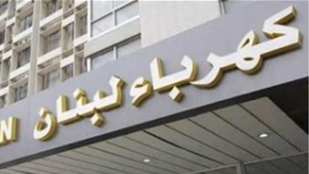 كهرباء لبنان: إعادة التغذية إلى محطة النبطية الرئيسية بعد إصلاح الأعطال الناتجة عن الاعتداءات 