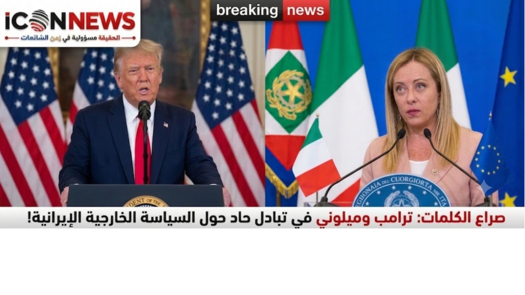 تصعيد دبلوماسي بين واشنطن وروما على خلفية رفض إيطاليا المشاركة في تحرك عسكري ضد إيران