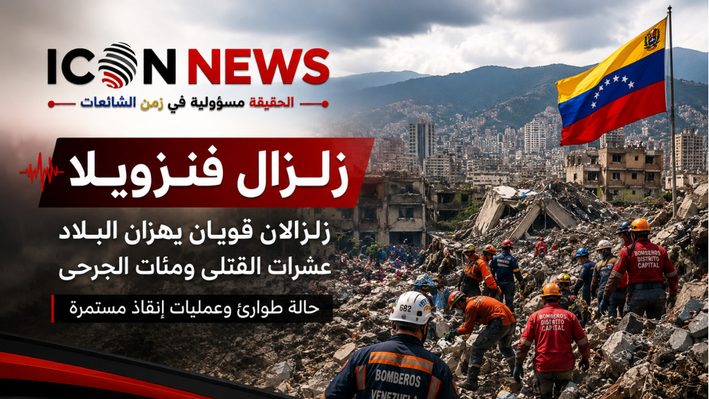 تحديث..كارثة تضرب فنزويلا.. زلزالان مدمران يهزان البلاد ويخلّفان عشرات القتلى ومئات الجرحى (فيديو)