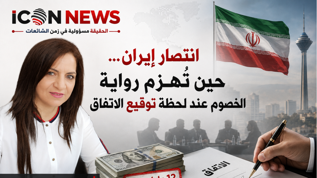 انتصار إيران... حين تُهزم رواية الخصوم عند لحظة توقيع الاتفاق