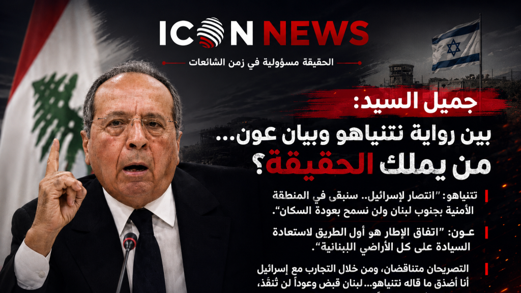 جميل السيد: بين رواية نتنياهو وبيان عون... من يملك الحقيقة؟