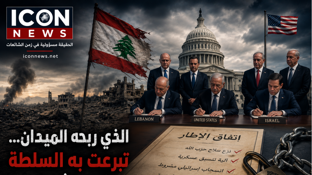 واشنطن.. حيث تُباع السيادة وتُشترى الهدوء: وثيقة خسارة لا اتفاق سلام