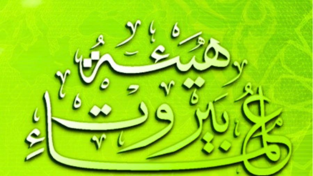 هيئة علماء بيروت تحذر من مخاطر الاتفاق المزعوم مع العدو في واشنطن