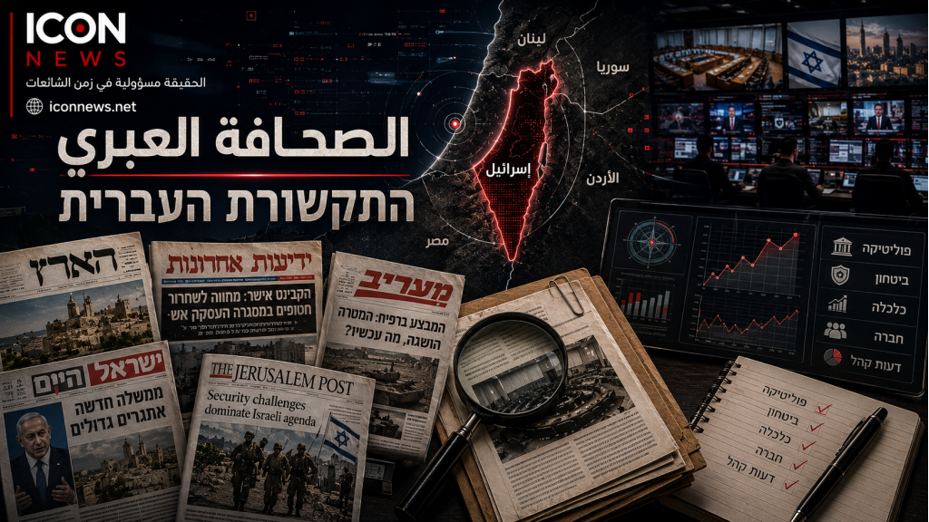من داخل الإعلام العبري  انقسامات سياسية... وقلق أمني... والاقتصاد تحت المجه  ICON NEWS | مرصد الإعلام 