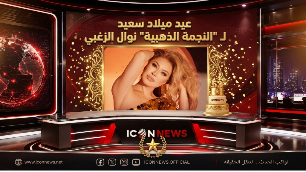 في عيد ميلاد النجمة الذهبية... نوال الزغبي تكتب حكاية فنانة هزمت الزمن وبقيت نجمة الصف الأول