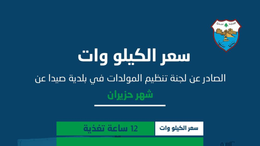 لجنة تنظيم قطاع المولدات في بلدية صيدا تصدر بيان تكلفة الاشتراكات الكهربائية لشهر حزيران 2026