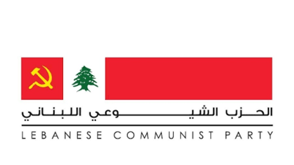 الحزب الشيوعي اللبناني: لتوحيد الجهود بغية إسقاط اتفاق العار