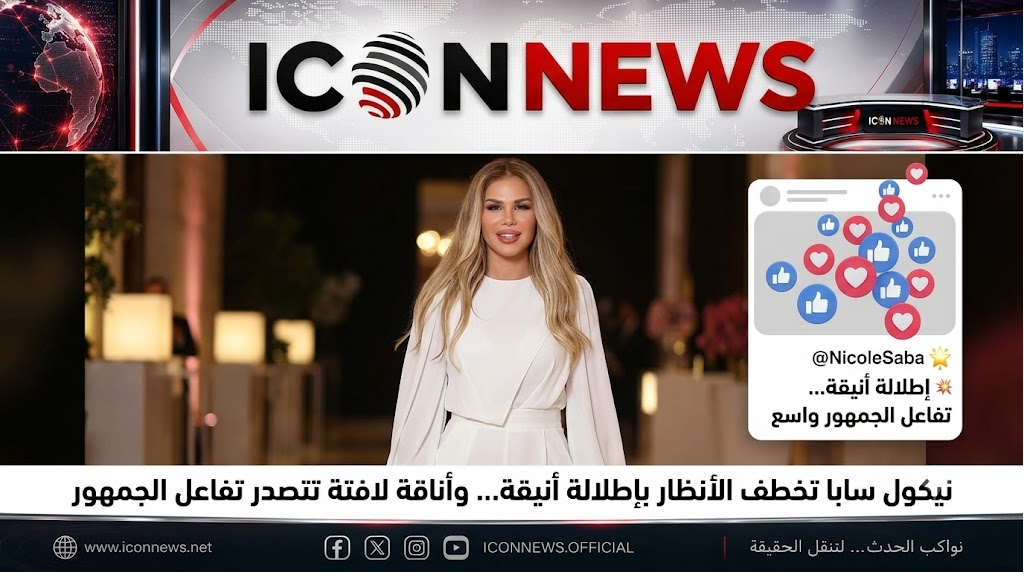 بالفيديو..نيكول سابا تخطف الأنظار بإطلالة أنيقة... وجمهورها يتفاعل: 