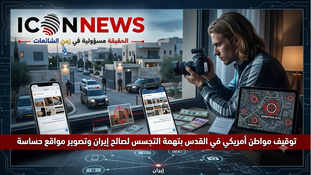 اعتقال أمريكي في القدس بتهمة التجسس لصالح إيران وتصوير مواقع حساسة