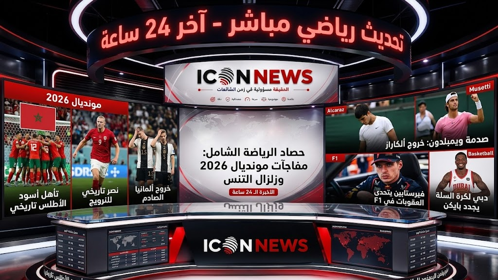 حصاد الرياضة العالمية في 24 ساعة: مفاجآت مدوية في مونديال 2026 وصدمة كبرى في ويمبلدون