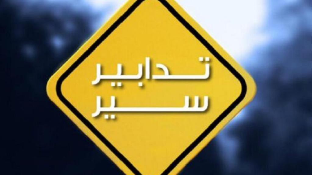تدابير سير على أوتوستراد طرابلس- بيروت