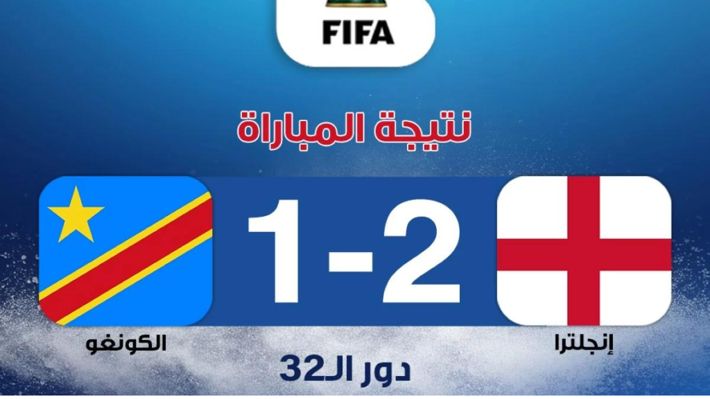 ثنائية كين تنقذ إنكلترا من فخ الكونغو وتقودها إلى ثمن النهائي  