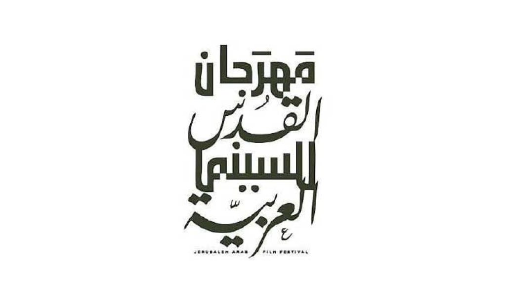 مهرجان القدس للسينما العربية يعلن برنامجه وينطلق في 28 الشهر الجاري