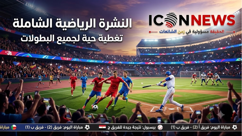  كأس العالم 2026: صراع العمالقة مستمر في ثمن النهائي