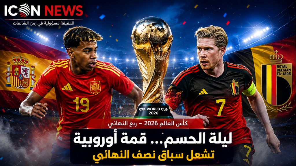 ليلة الحسم... قمة أوروبية تشعل سباق نصف نهائي كأس العالم 2026