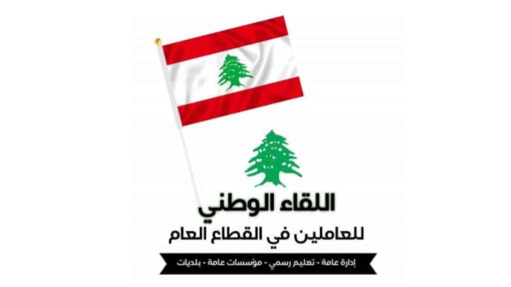 اللقاء الوطني للعاملين في القطاع العام: إنصاف العاملين يبدأ بسلسلة رتب ورواتب عادلة