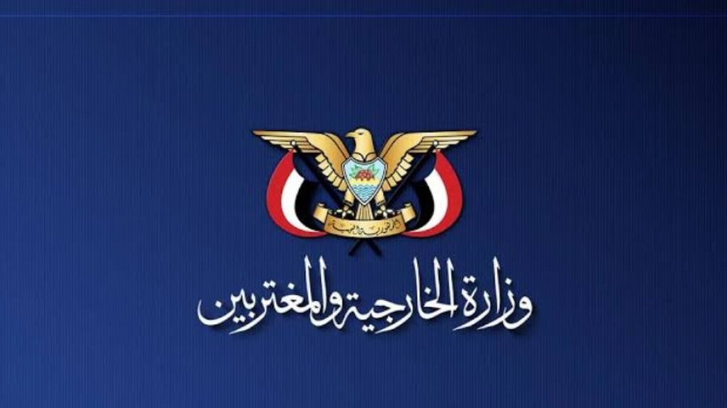 وزارة الخارجية اليمنية: نقف إلى جانب إيران ضمن معادلة وحدة الساحات
