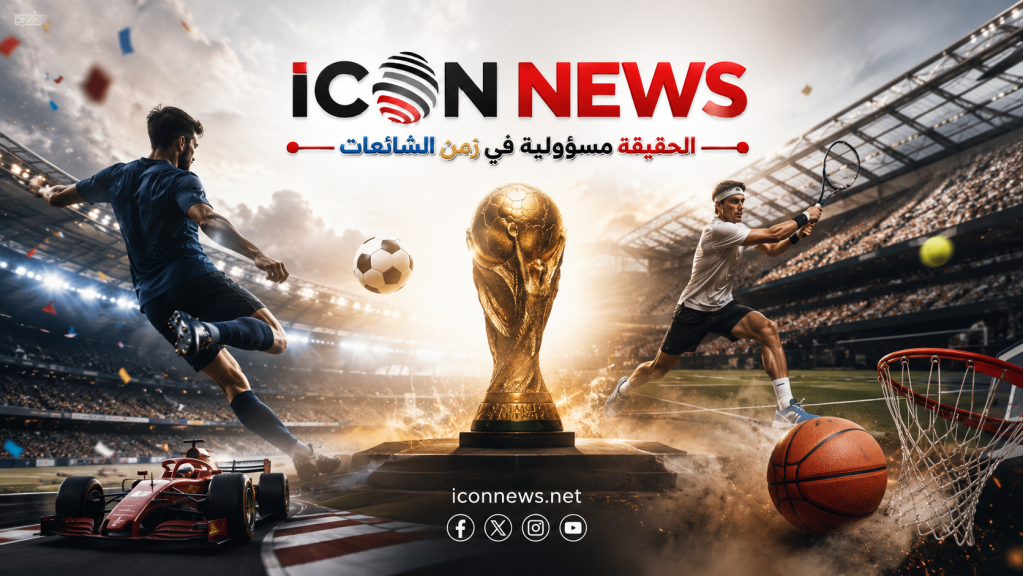العالم على موعد مع الحسم... الإثارة تبلغ ذروتها في مونديال 2026
