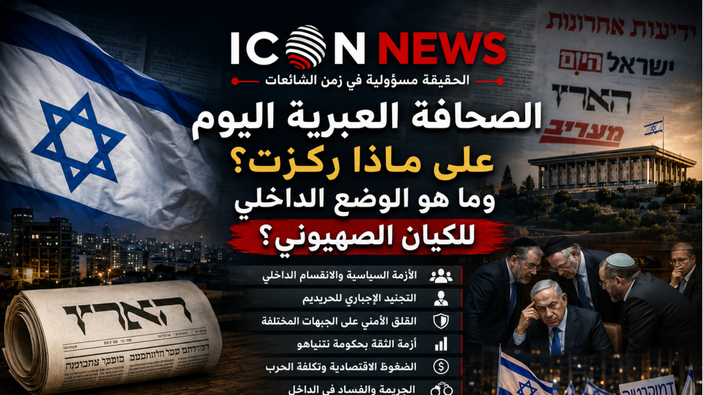 نافذة الصحافة العبرية  .. ماذا قالت الصحافة العبرية اليوم؟ وما هو الوضع الداخلي في إســـ..ـرائيـل؟