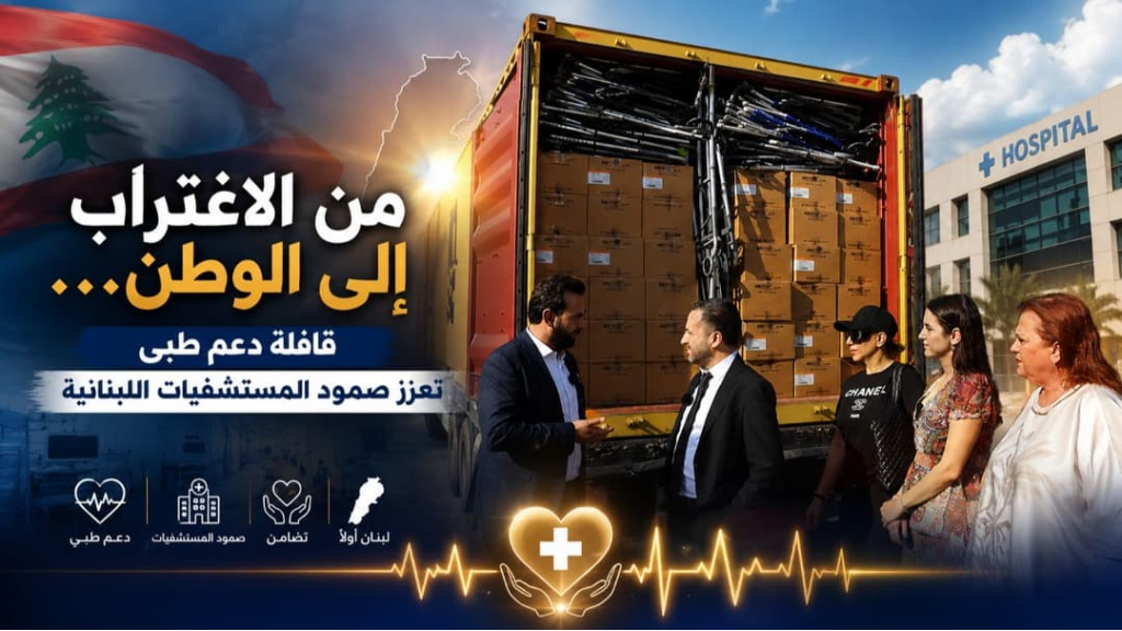 مساعدات طبية لمستشفى رفيق الحريري  بمبادرة من 
