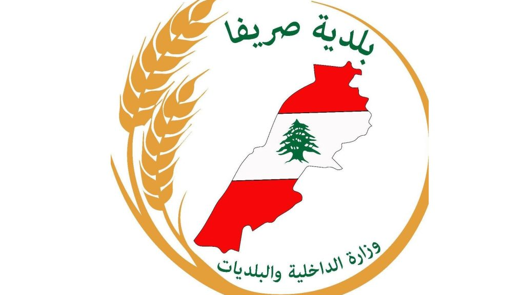 بلدية صريفا أكدت أنها الجهة الرسمية المخولة بالتحدث باسم البلدة في الشأن العام