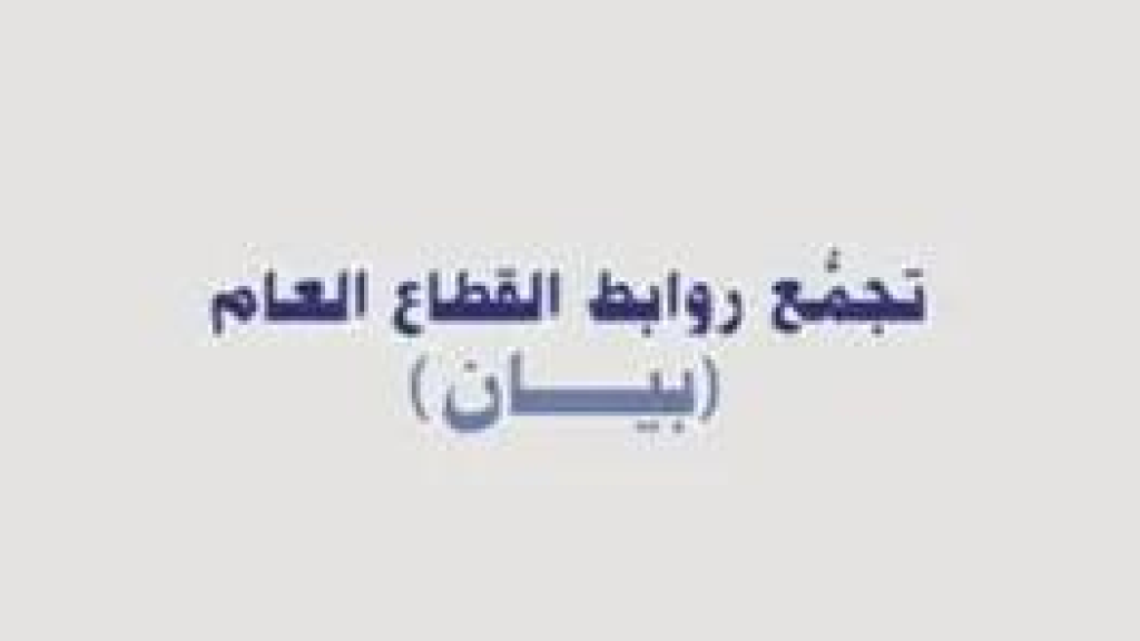 توضيح من تجمع روابط القطاع العام … ماذا تضمن؟